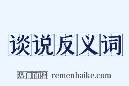 谈说反义词是什么意思的图片